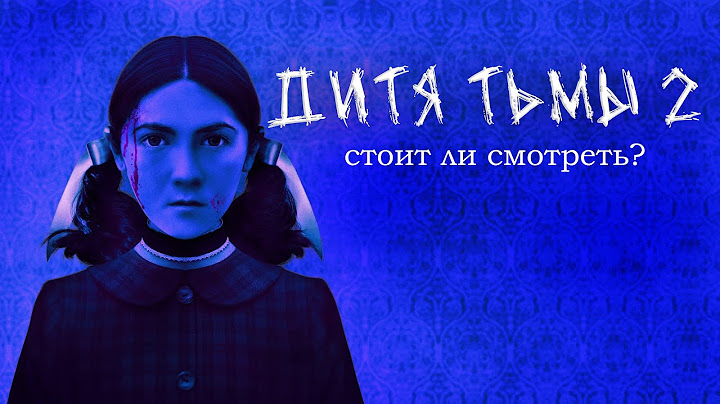 ДИТЯ ТЬМЫ 2: ПЕРВАЯ ЖЕРТВА | ТРЕШ ОБЗОР ФИЛЬМА