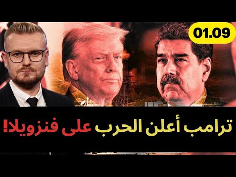 ترامب أعلن الحرب على فنزويلا الجيش الأمريكي دخل بالفعل ومادورو أعلن التعبئة الشاملة 