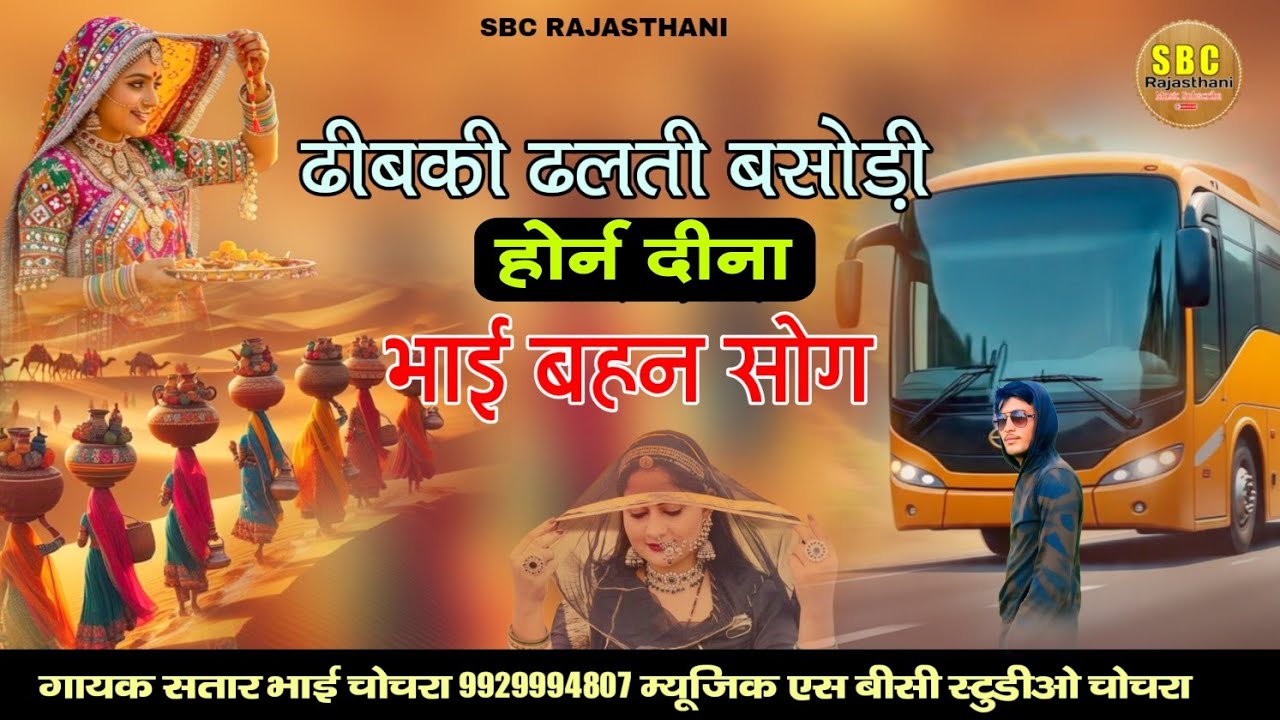 ढीबकी ढलती बसोड़ी होरन दीना गायक सतार भाई चोचरा भाई बहन सोग || Bhai Bahn Song Satar khan 