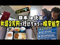 【格安海外旅行】日本→北京3時間の空旅ができる中国国際航空エアチャイナが最高すぎる!!【VLOG】