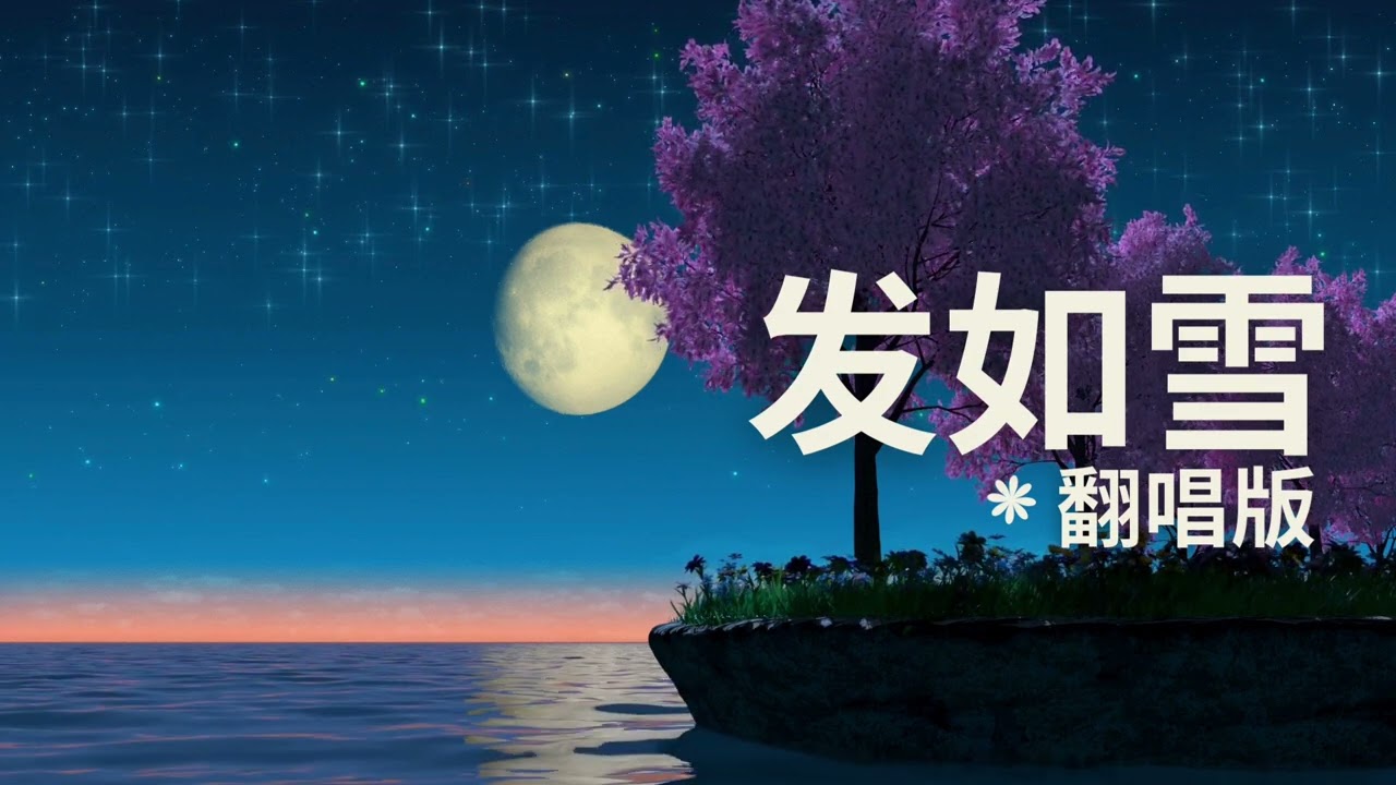🎵 发如雪 (翻唱版)｜Original song by Jay Chou 周杰伦