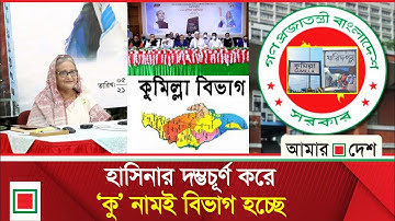 পলাতক হাসিনার পরিকল্পনা বাতিল, নতুন নামে হচ্ছে দুই বিভাগ| Amar Desh