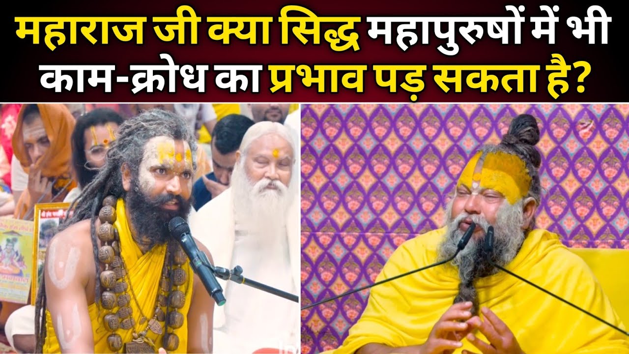 महाराज जी क्या सिद्ध महापुरुषों में भी काम-क्रोध का प्रभाव पड़ सकता है?@BhajanMarg 