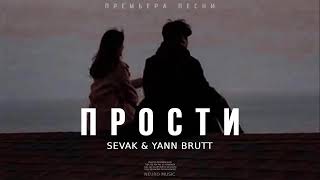 Sevak & Yann Brutt - Прости / Премьера Трека 2024