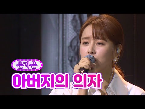 클린버전 은가은 아버지의 의자 화요일은 밤이 좋아 6화 TV CHOSUN 220111 방송