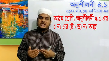 JSC Math Chapter 4.1 (১ নং  (ট- ড)) ll Eight Math 4.1 ll Class 8 Math Chapter 4.1