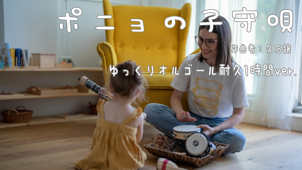 ポニョの子守唄/久石譲(崖の上のポニョ) ゆっくりオルゴール 作業用BGM
