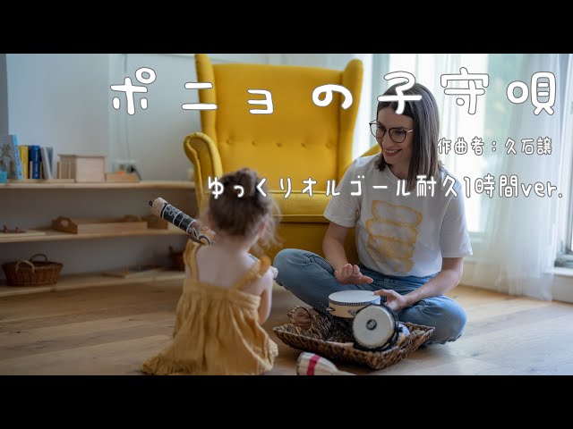 ポニョの子守唄/久石譲(崖の上のポニョ) ゆっくりオルゴール 作業用BGM