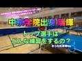 中京学院出身 坂井瑞輝 トップ選手はどんな練習をするの？【卓球】