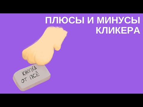 Плюсы и минусы кликера