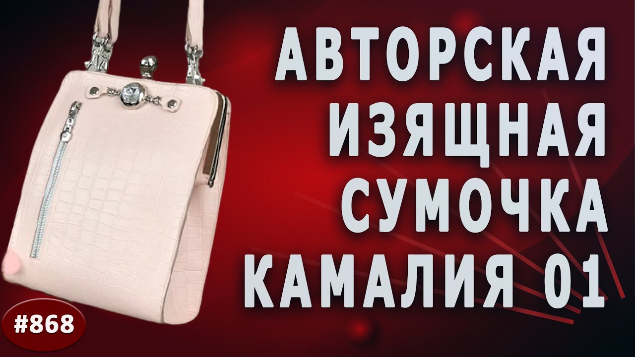 Как Сшить Из Кожи Нежную сумочку. Авторская изящная кожаная сумочка "Камалия"- 01