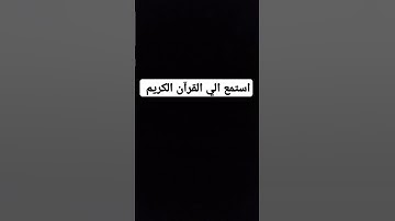 استمع الي القرآن الكريم