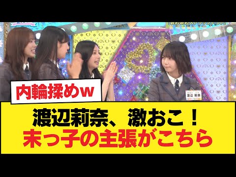 【日向坂46】渡辺莉奈、激おこ!!!末っ子の主張がこちら【ひなあい】【日向坂46HOUSE】#日向坂46 #日向坂 #日向坂で会いましょう #乃木坂46 #櫻坂46