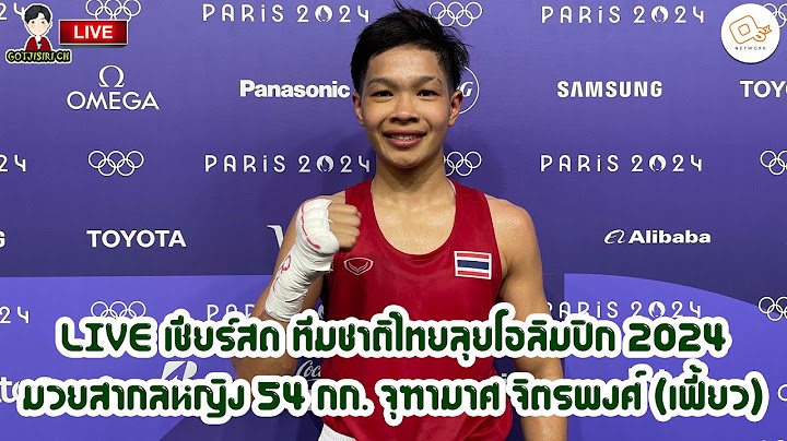 🔴LIVE เชียร์สด ทีมชาติไทย ลุยโอลิมปิก 2024 มวยสากลสมัครเล่นหญิง 54 กก. จุฑามาศ จิตรพงศ์ (เฟี้ยว)
