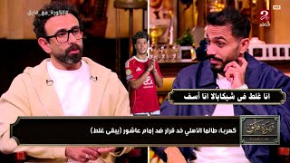 كهربا يفتح النار على إمام عاشور طالما الأهلى اخد قرار يبقى امام غلطان جدا قهوة فايق