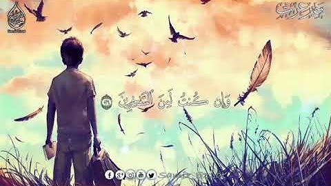 (أن تقول نفس يا حسرتا على ما فرطت في جنب الله). ما تيسر من القرآن، سورة الزمر، القارئ: سمير عزت