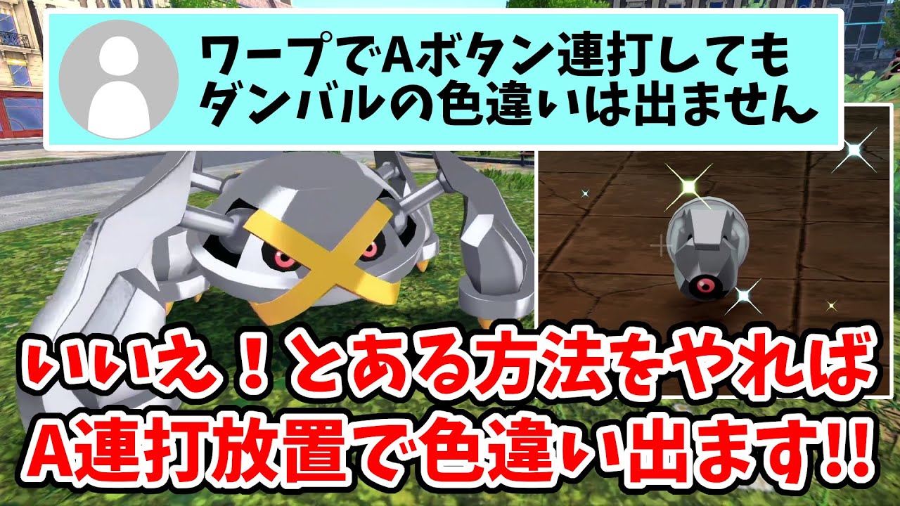 ポケモンZA：超簡単色違いメタグロス獲得方法！特定の場所で高速自動色