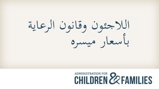 Refugees and the Affordable Care Act - Arabic