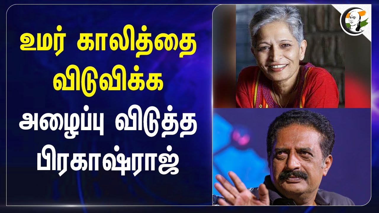 உமர் காலித்தை விடுவிக்க .. அழைப்பு விடுத்த Prakash raj | Gauri Lankes murder