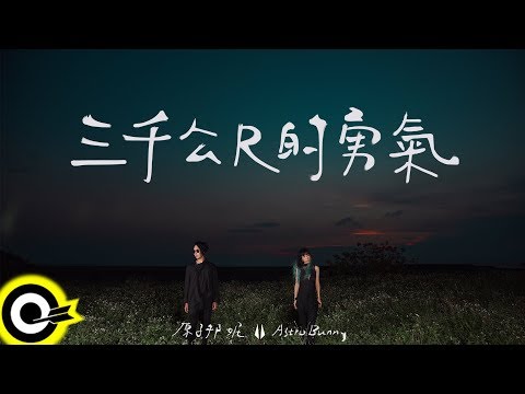 原子邦妮 Astro Bunny【三千公尺的勇氣 Courage At 3000 Meters】Audio Video