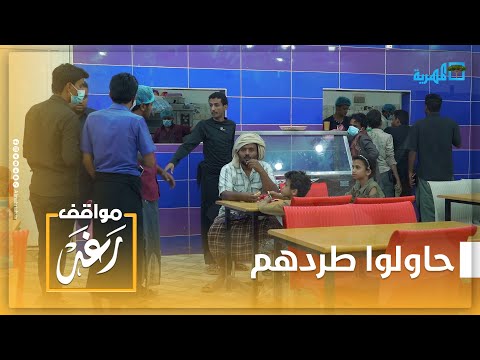 معك فلوس ادفع ما معك الله معك مطعم يحاول طرد نازحين 