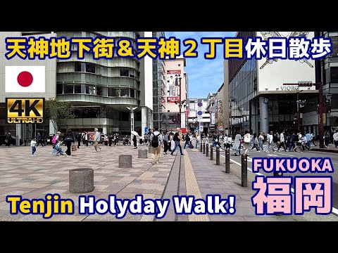 [4K]【福岡博多街歩き／Fukuoka Walking Tour】80 天神地下街＆天神２丁目｜Tenjin Underground Mall｜Japan｜九州｜福岡市中央区｜旅行｜観光