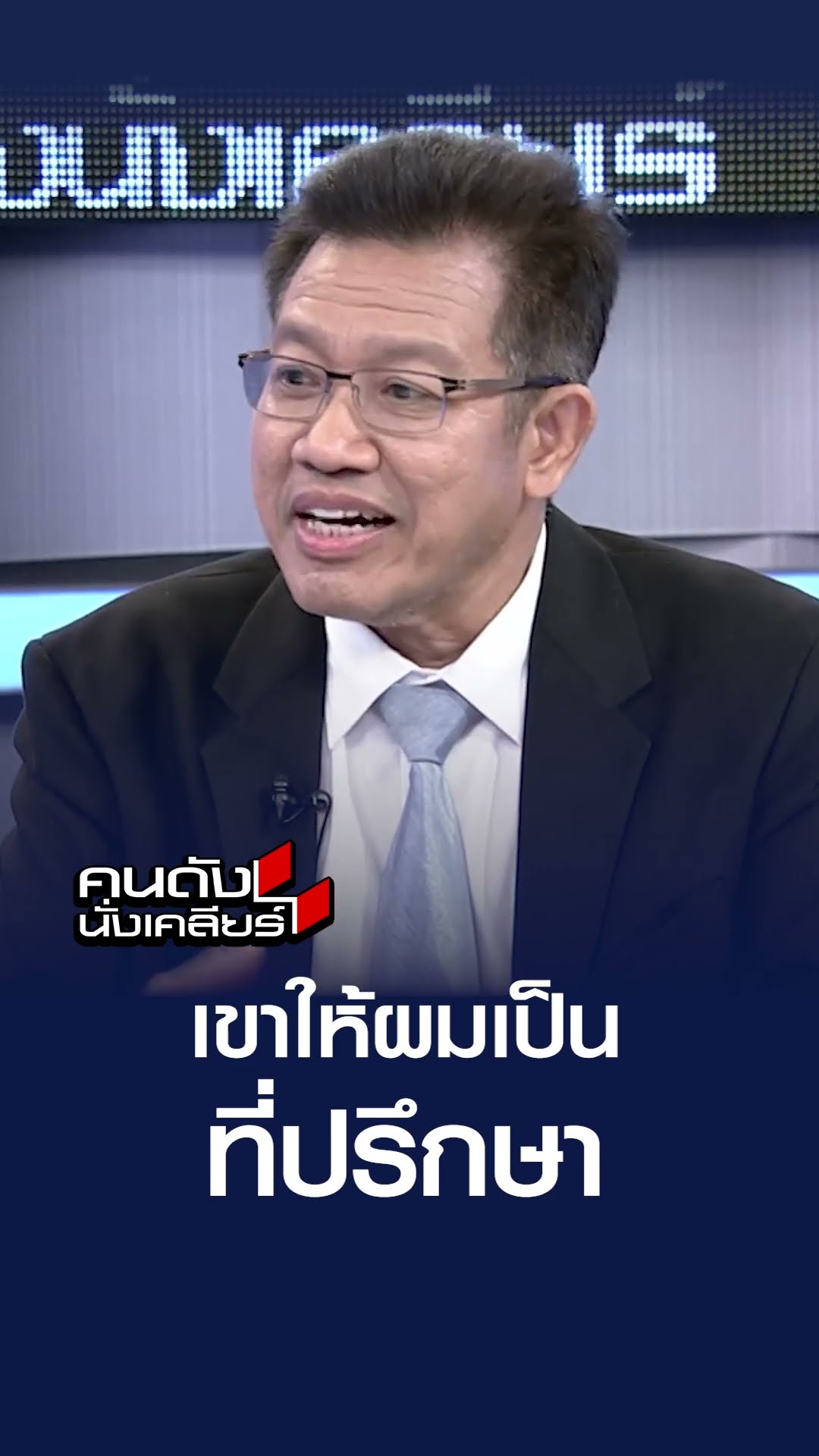 เขาให้ผมเป็นที่ปรึกษา | คนดังนั่งเคลียร์