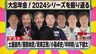 大忘年会！2024シリーズを振り返る 『 脇阪寿一 の SUPER 言いたい放題 』出張生配信！2024年12月版ゲスト： 土屋圭市 / 服部尚貴 / 坂東正敬 / 小暮卓史 / 坪井翔 / 山下健太
