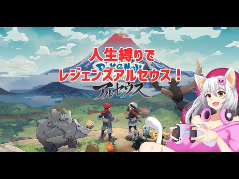 【#ポケモンレジェンズアルセウス 】人生縛りでアルセウス！＃８【白川ゆり】