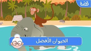 الحيوان الأفضل - قصص اطفال قبل النوم - حكايات اطفال بالعربية