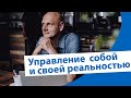 Управление собой и своей реальностью