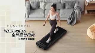 【HEALTHPIT】WALKINGPAD 全折疊智跑機 (HT-235)扶手把安裝教學