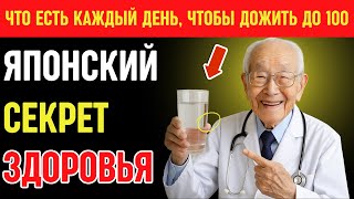 Японский врач 100 лет: Эти 7 привычек продлевают жизнь без таблеток | Здоровье пожилых