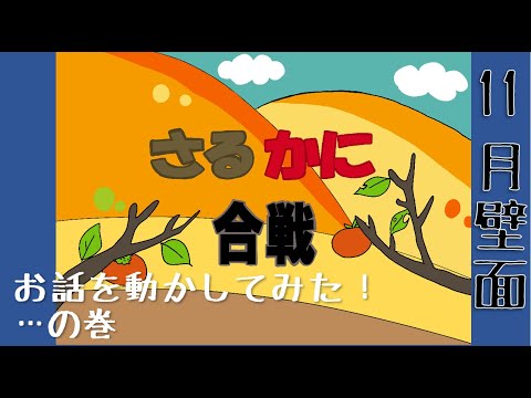 さるかに合戦 ～お話を動かしてみた‼…の巻～ - YouTube