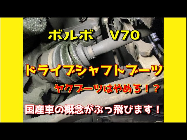 Will the car pass inspection?! V70 drive shaft boot replacement