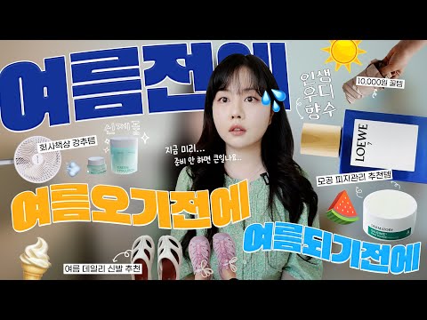 <strong>여름</strong> 되기 전에 미리 준비하기💦 머리부터 발끝까지! (데일리 <strong>샌들</strong> 추천/<strong>여름</strong> 스킨케어/선풍기 추천/우디 처돌이의 비밀 향수🪵/자외선 차단 필수템⛱️)