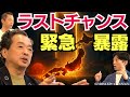 【緊急暴露】これが日本のラストチャンス！（guest：保江邦夫先生＆饗庭浩明さん）