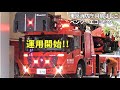 ついに運用開始!! 日本唯一の東京消防庁ベンツ・エコニックはしご車!! Tokyo F.D New Benz Econic ladder fire truck