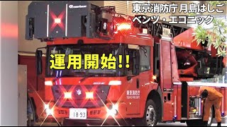 ついに運用開始!! 日本唯一の東京消防庁ベンツ・エコニックはしご車!! Tokyo F.D New Benz Econic ladder fire truck