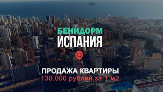 Недвижимость в Испании, доступная квартира в Бенидорме, комплекс Playmon Fiesta, 130 тыс руб за м2