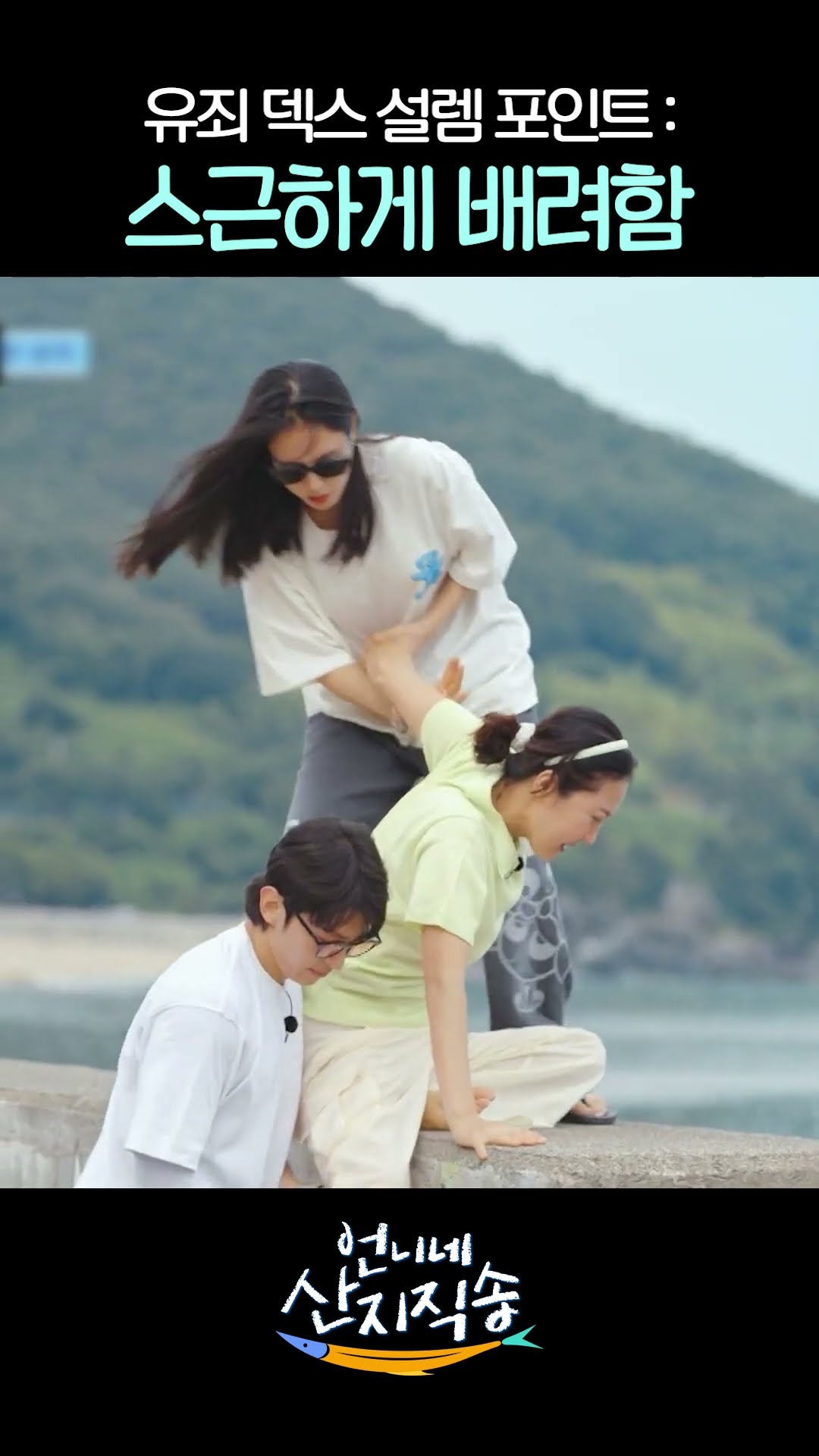 은근슬쩍 배려하는 유죄인간 덱스 #언니네산지직송