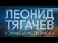 «Леонид Тягачев. Команда моей жизни». Документальный фильм, 2016