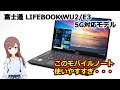 富士通 LIFEBOOK WU2/E3 の実機レビュー | このモバイルノート使いやすすぎ