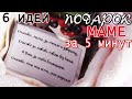 6 ИДЕЙ ПОДАРКОВ для МАМЫ за 5 минут