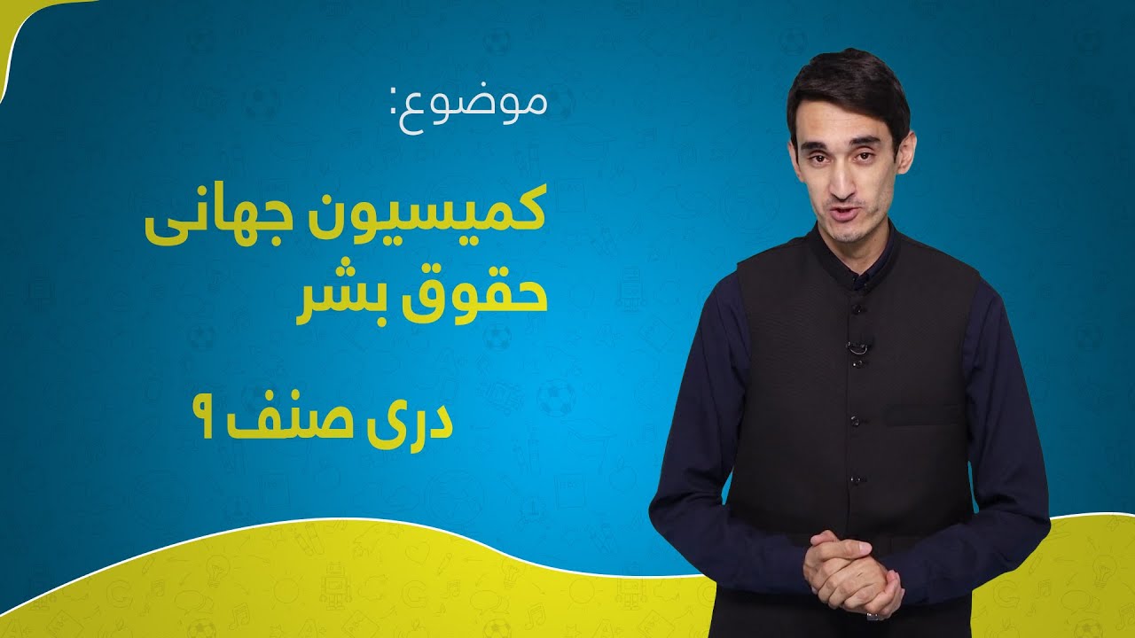 دری صنف ۹ | درس ۲۲ | کمیسیون جهانی حقوق بشر