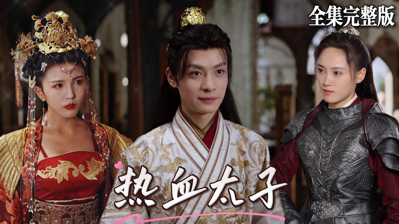 人造人穿越成廢物太子，逆天改命！