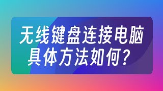 無線鍵盤連接電腦，有哪些具體方法？#電腦基礎