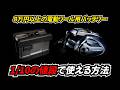【電動リールユーザー必見】バッテリーを安く使う方法