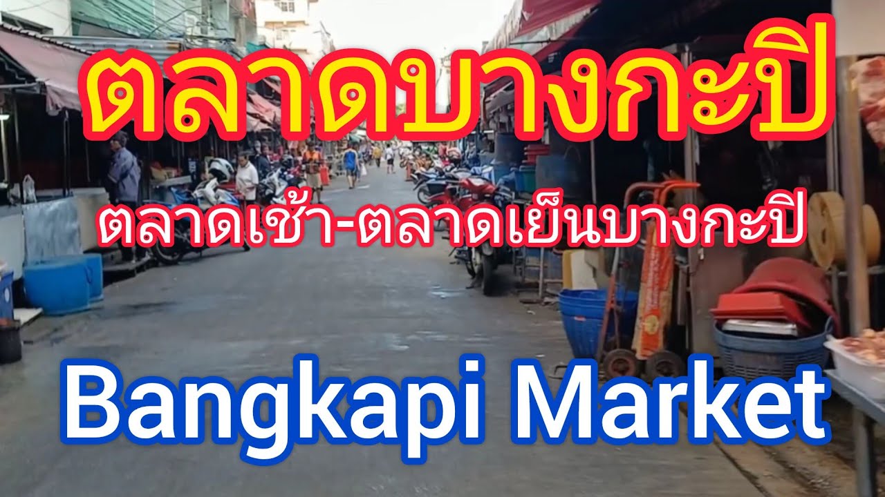 ตลาดสดบางกะปิล่าสุด ตลาดแห่งอาหารสด ผัก ผลไม้ ราคาไม่แพง |Bangkapi Market