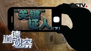 《道德观察（日播版）》 20180531 “关键”证人（下）：一份即将定案的卷宗 忽然有人说“目睹”了全程 | CCTV社会与法